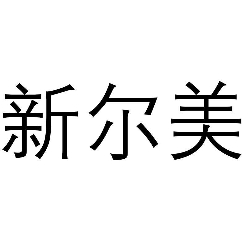 新尔美