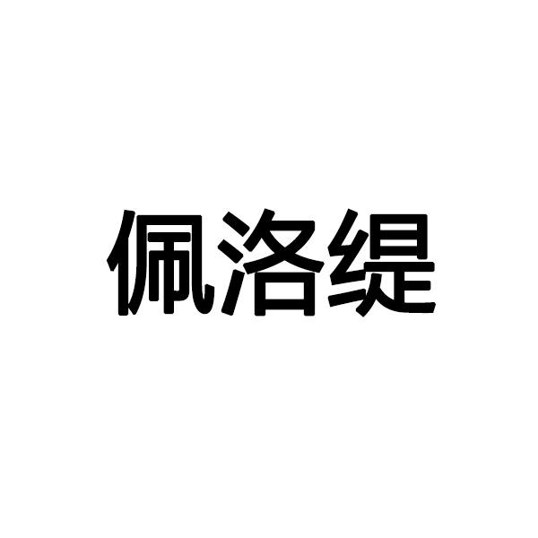 佩洛缇