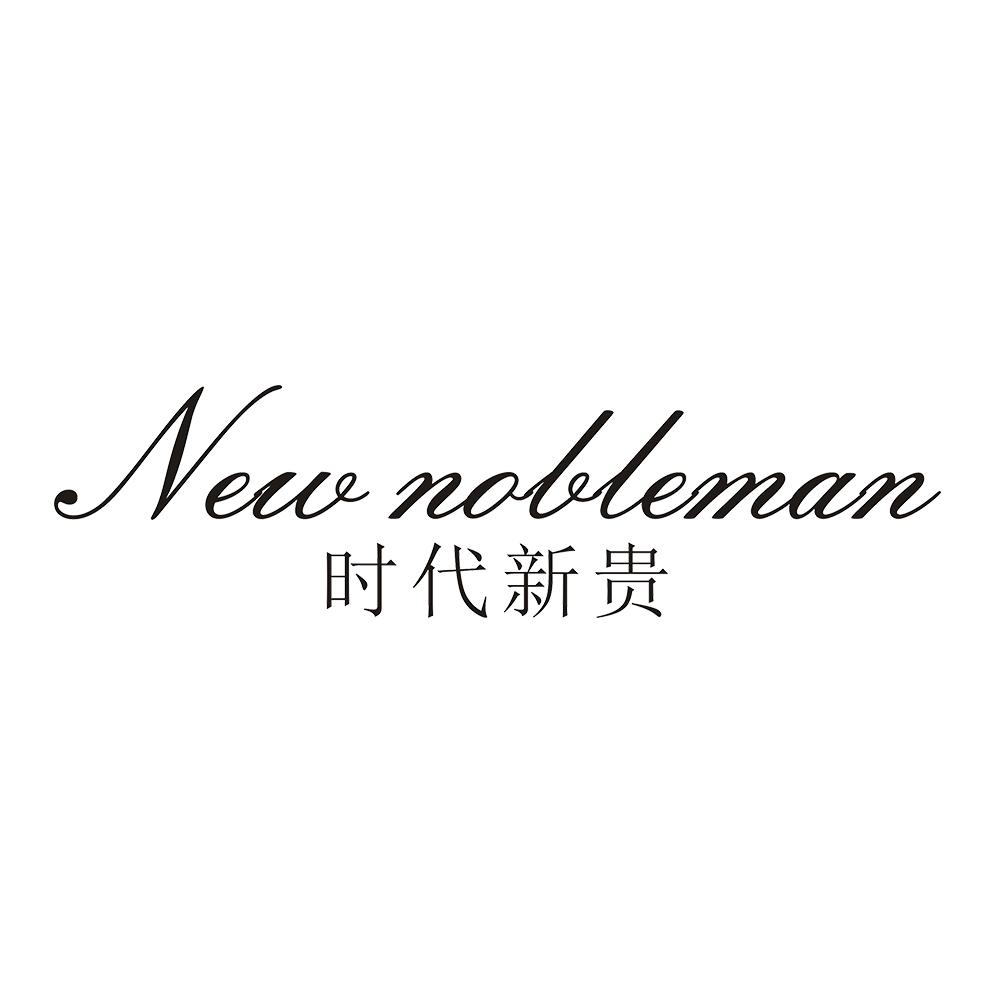 时代新贵  NEW NOBLEMAN