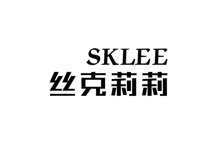 丝克莉莉 SKLEE