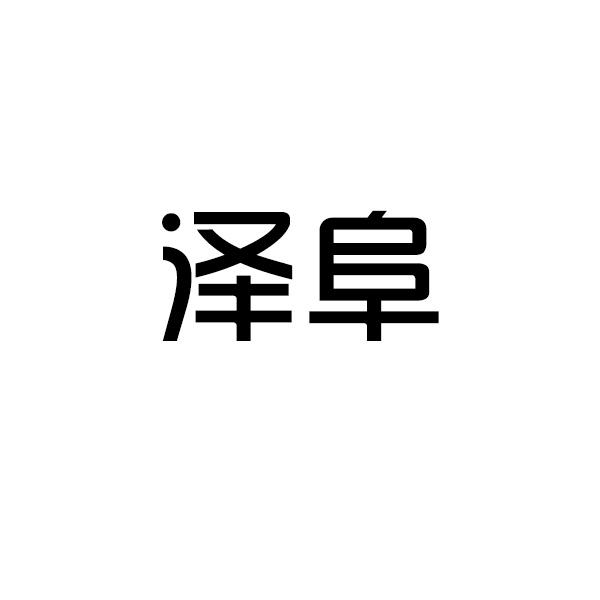 泽阜