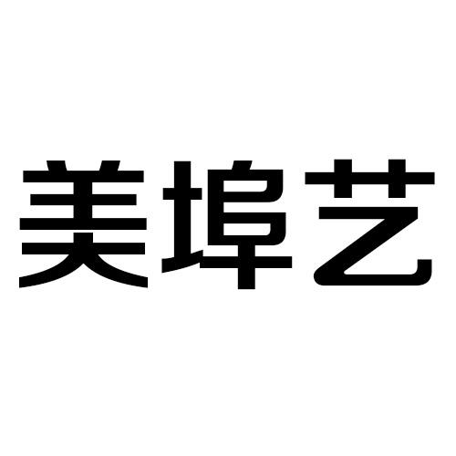 美埠艺