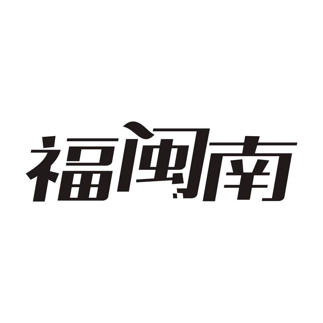 福闽南