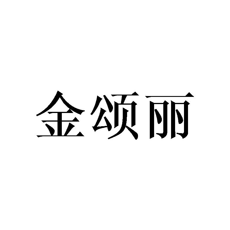 金颂丽