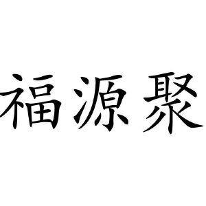 福源聚