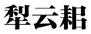 犁云耜
