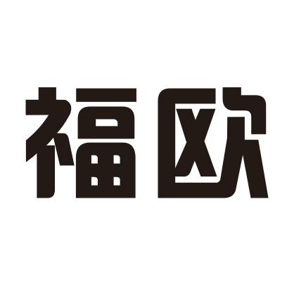 福欧