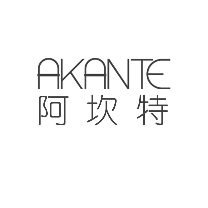 阿坎特