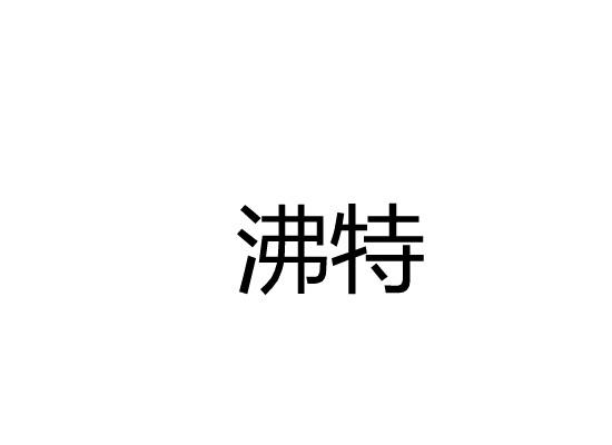 沸特