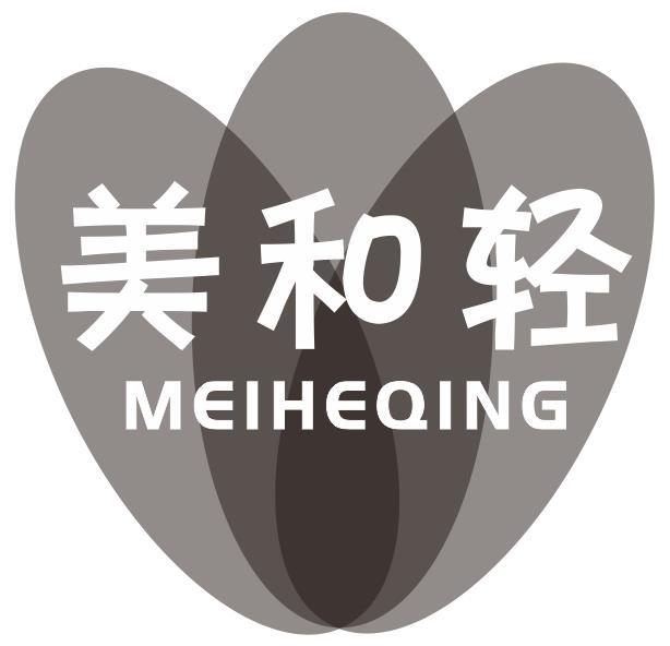 美和轻
