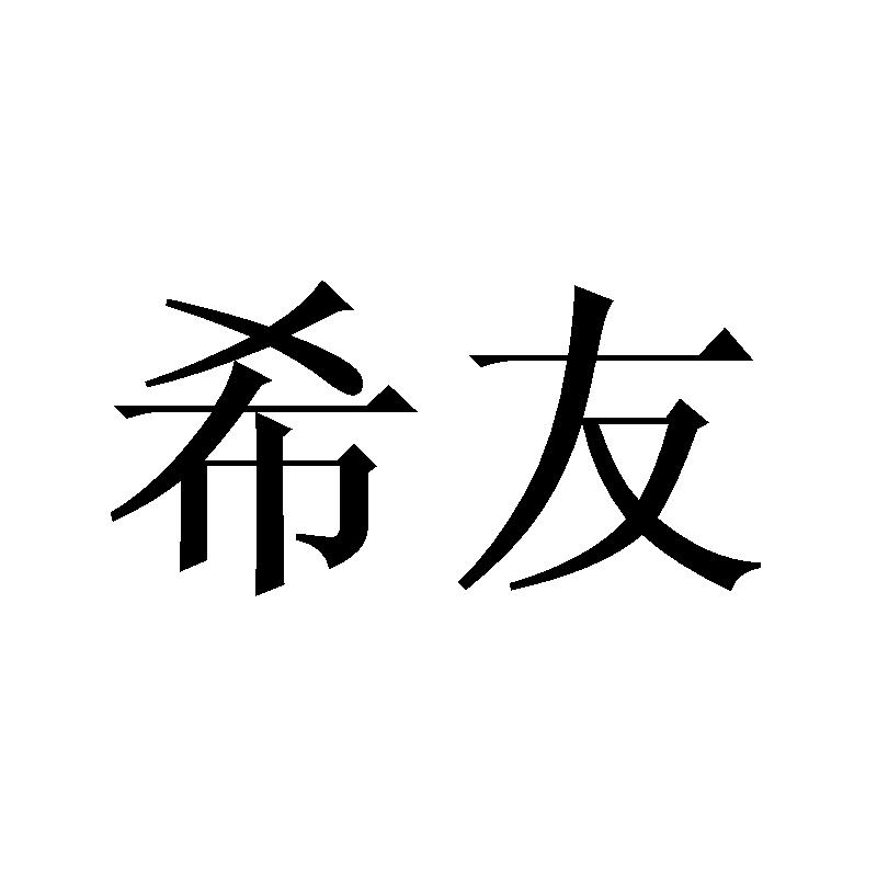 希友