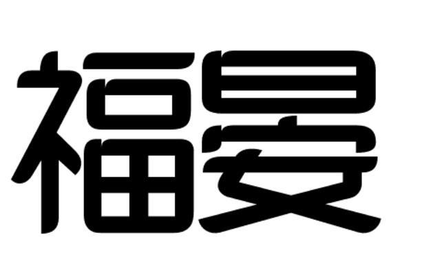 福晏