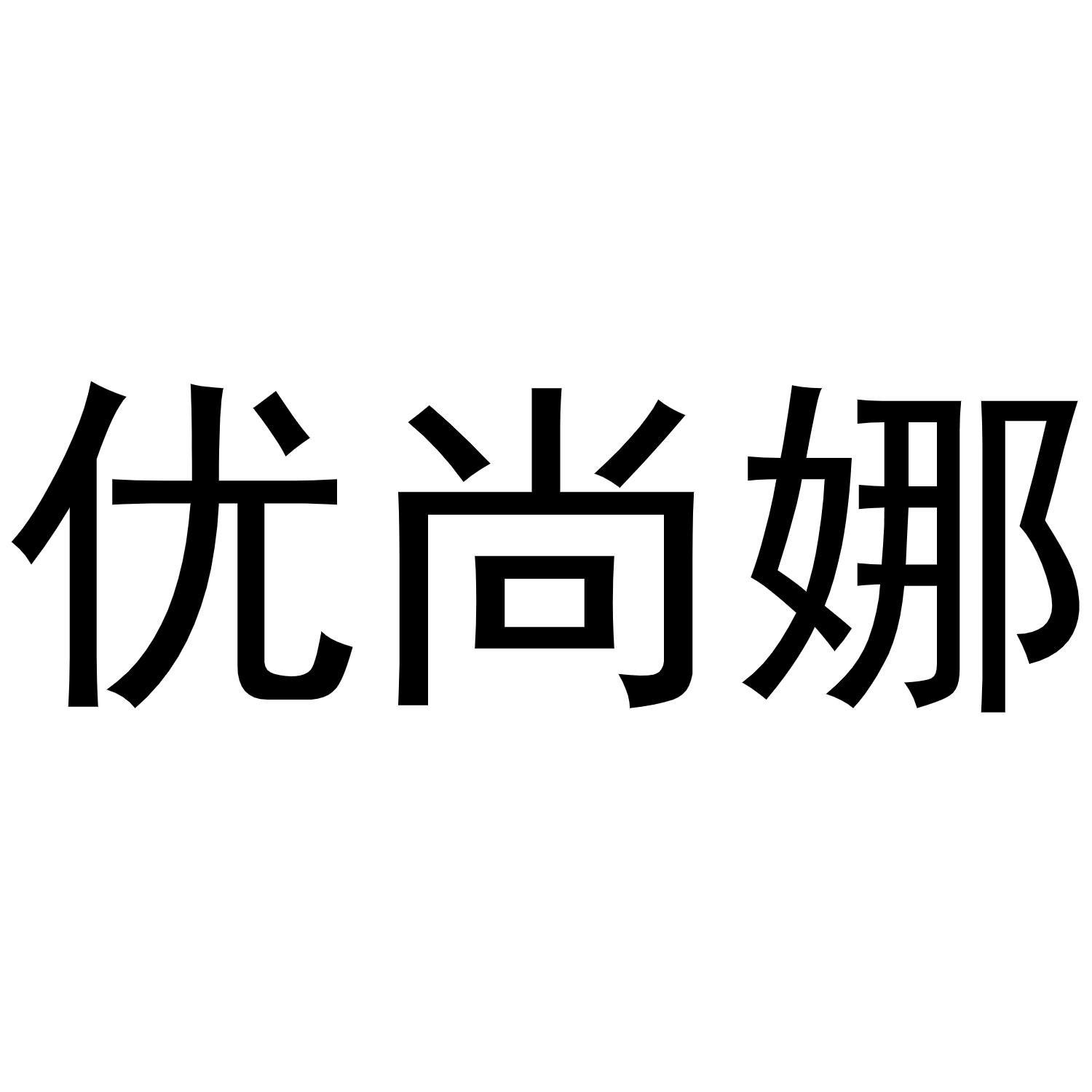 优尚娜