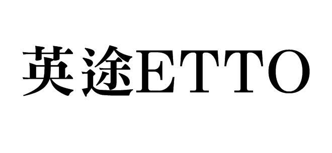 英途 ETTO
