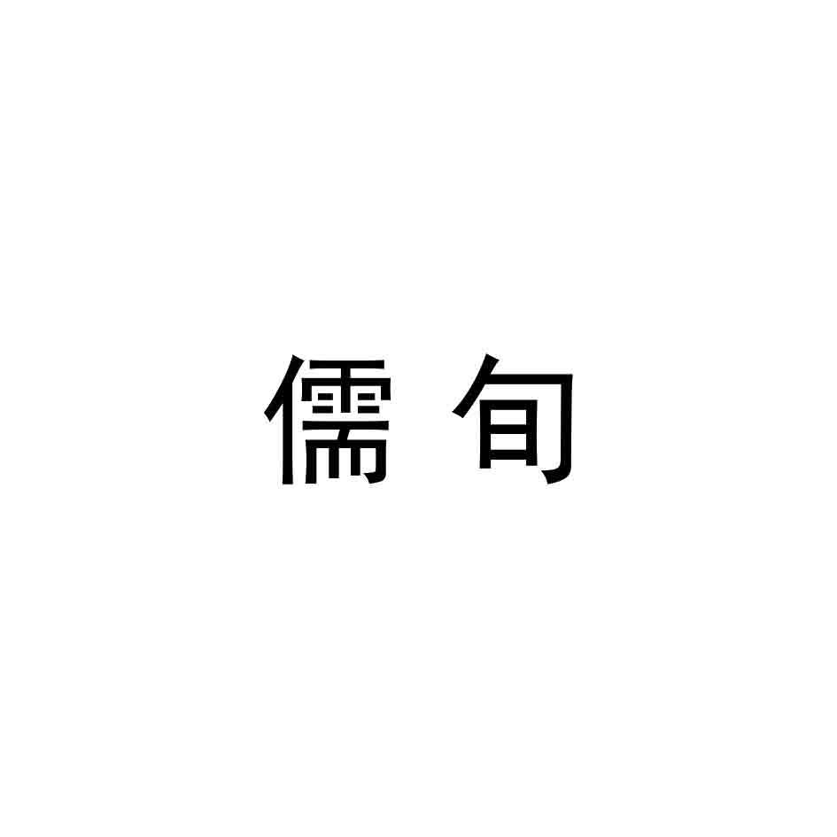 儒旬