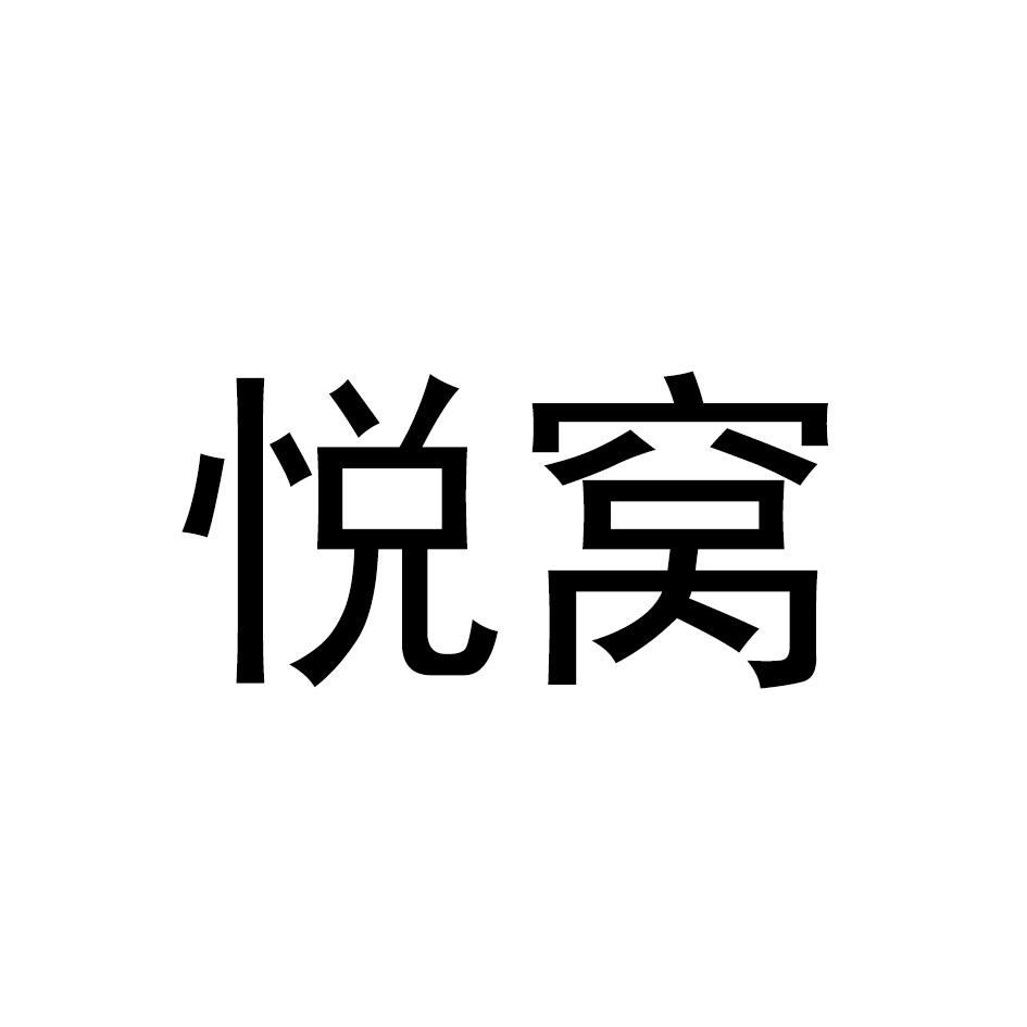 悦窝