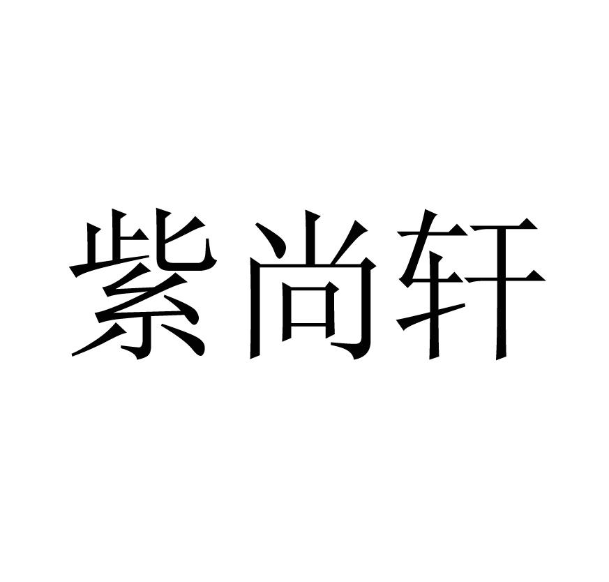 紫尚轩
