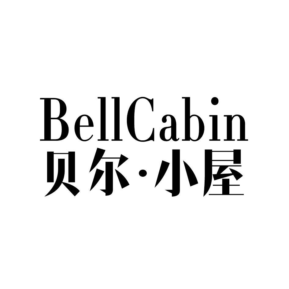 贝尔·小屋  BELLCABIN