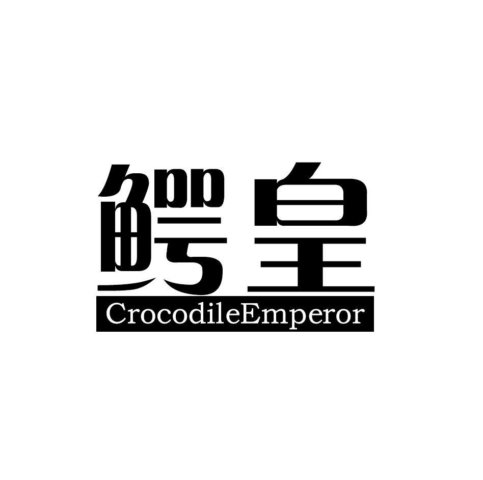 鳄皇 CROCODILEEMPEROR