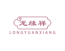 龙缘祥