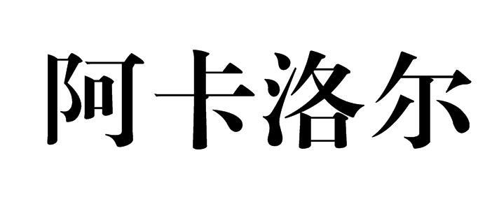 阿卡洛尔
