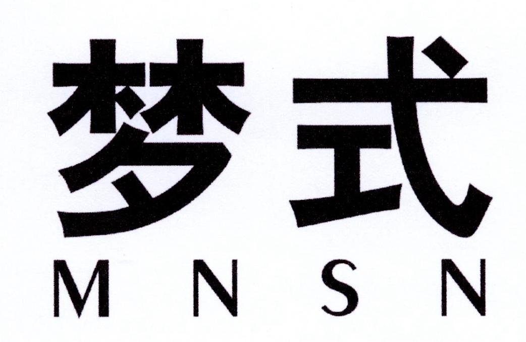 梦式 MNSN