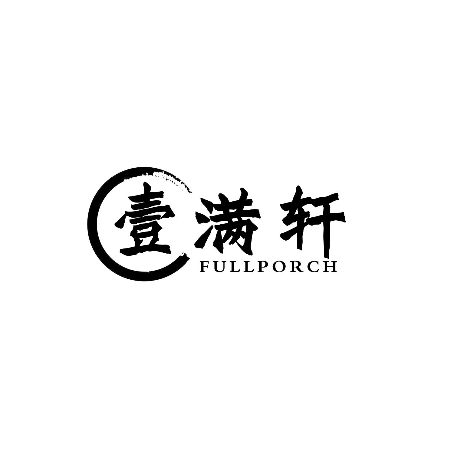 壹满轩 FULLPORCH