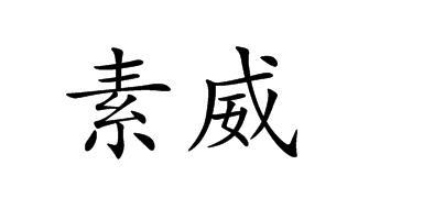 素威
