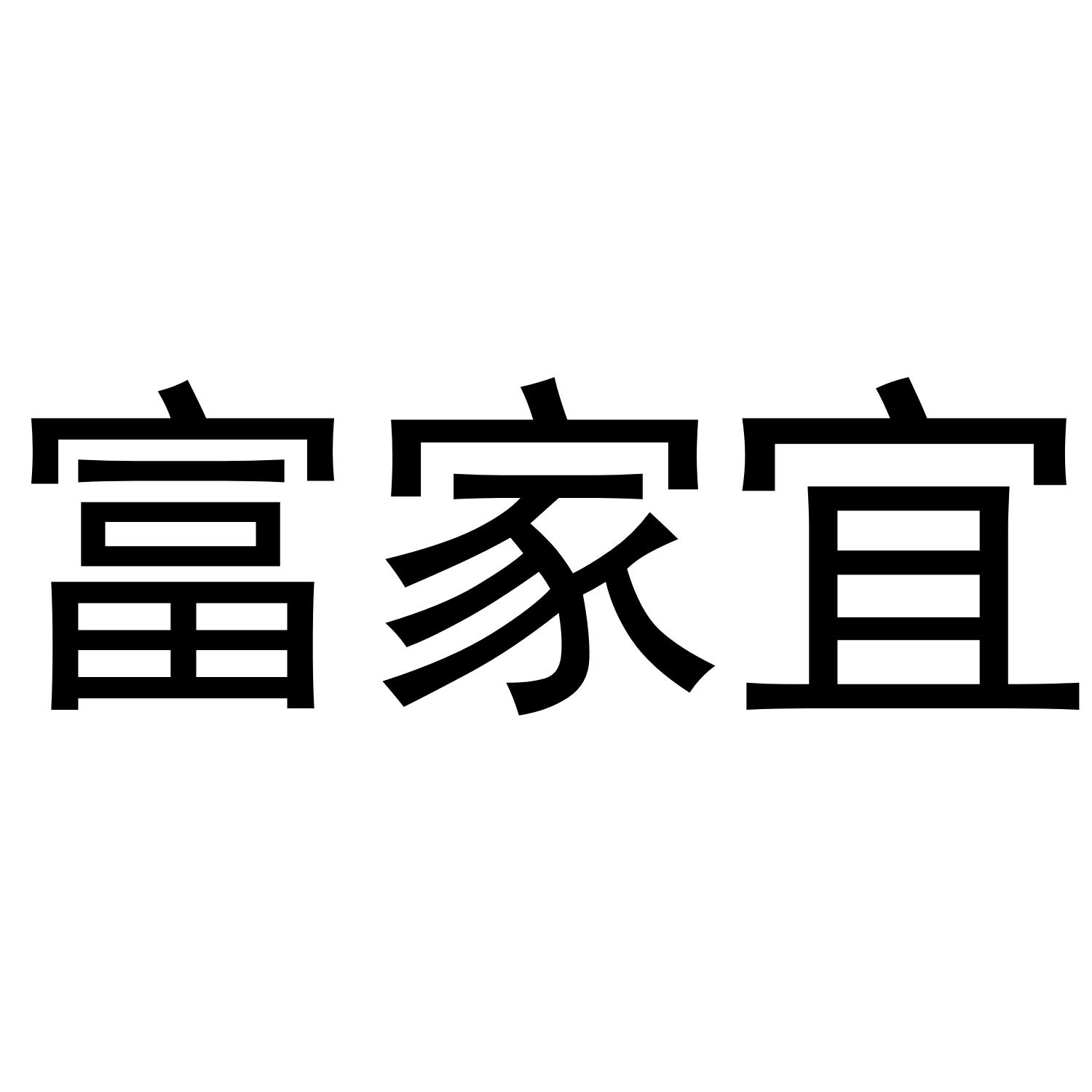 富家宜