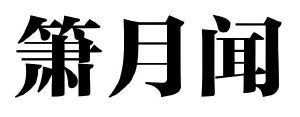 箫月闻