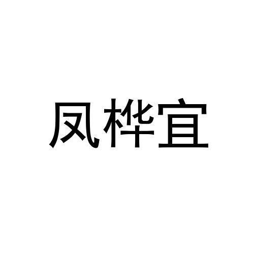 凤桦宜