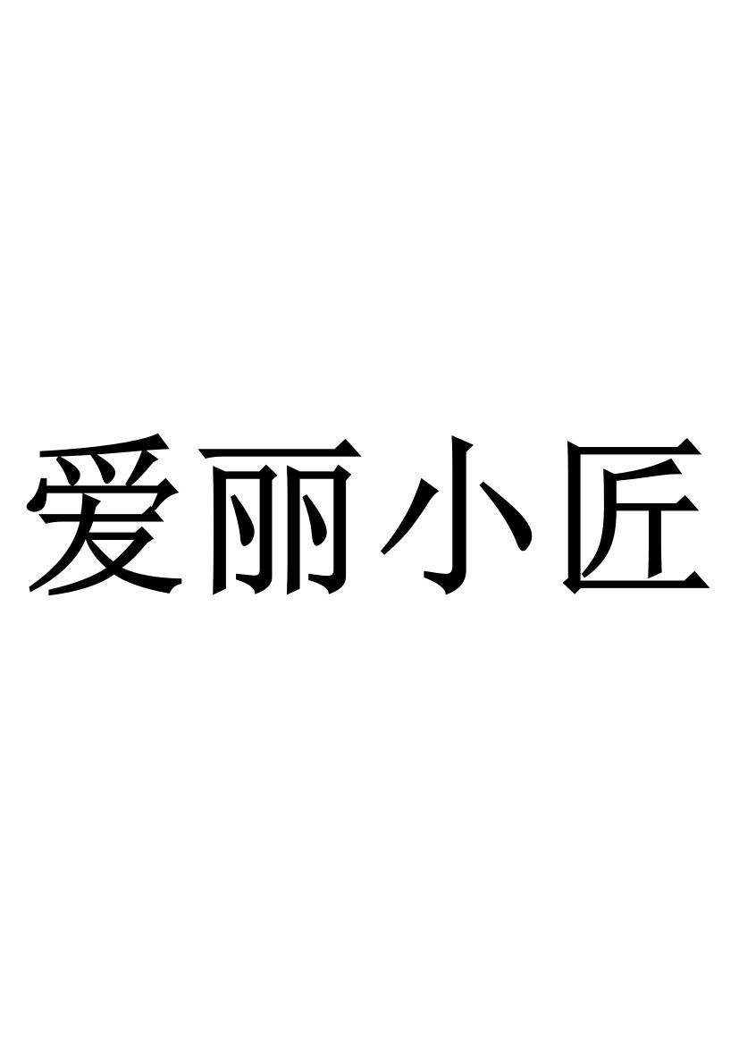 爱丽小匠