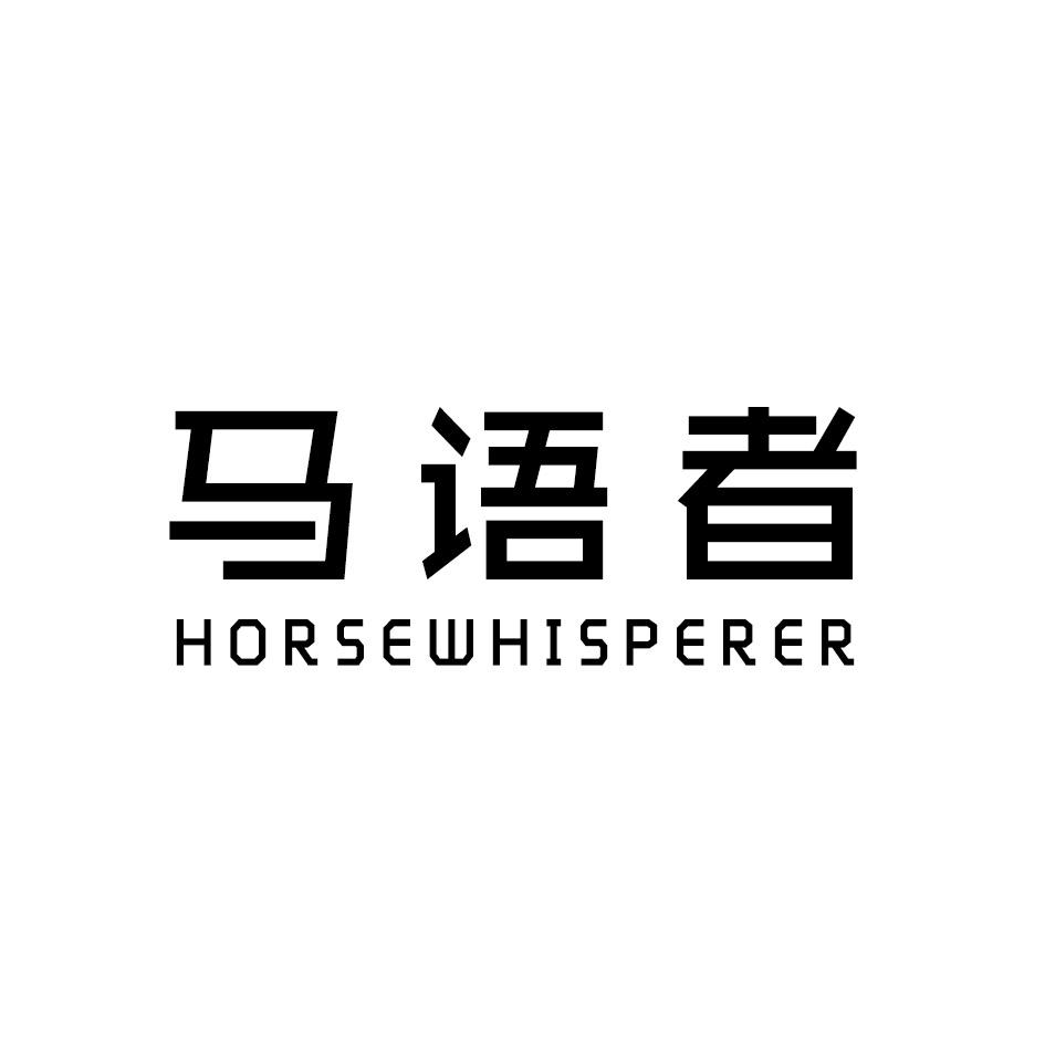 马语者 HORSEWHISPERER