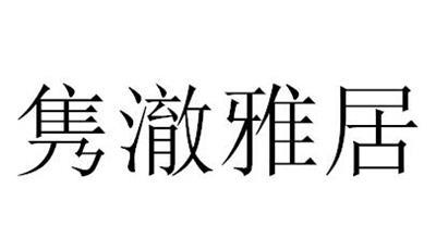 隽澈雅居