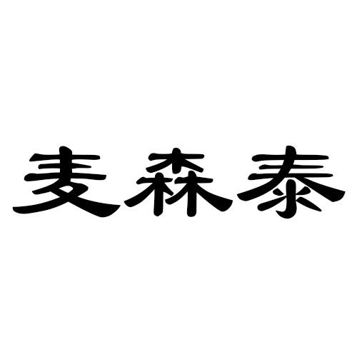 麦森泰