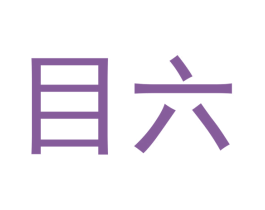 目六