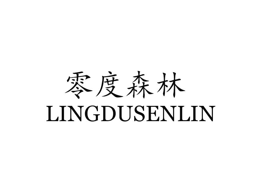 零度森林