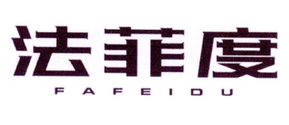 法菲度