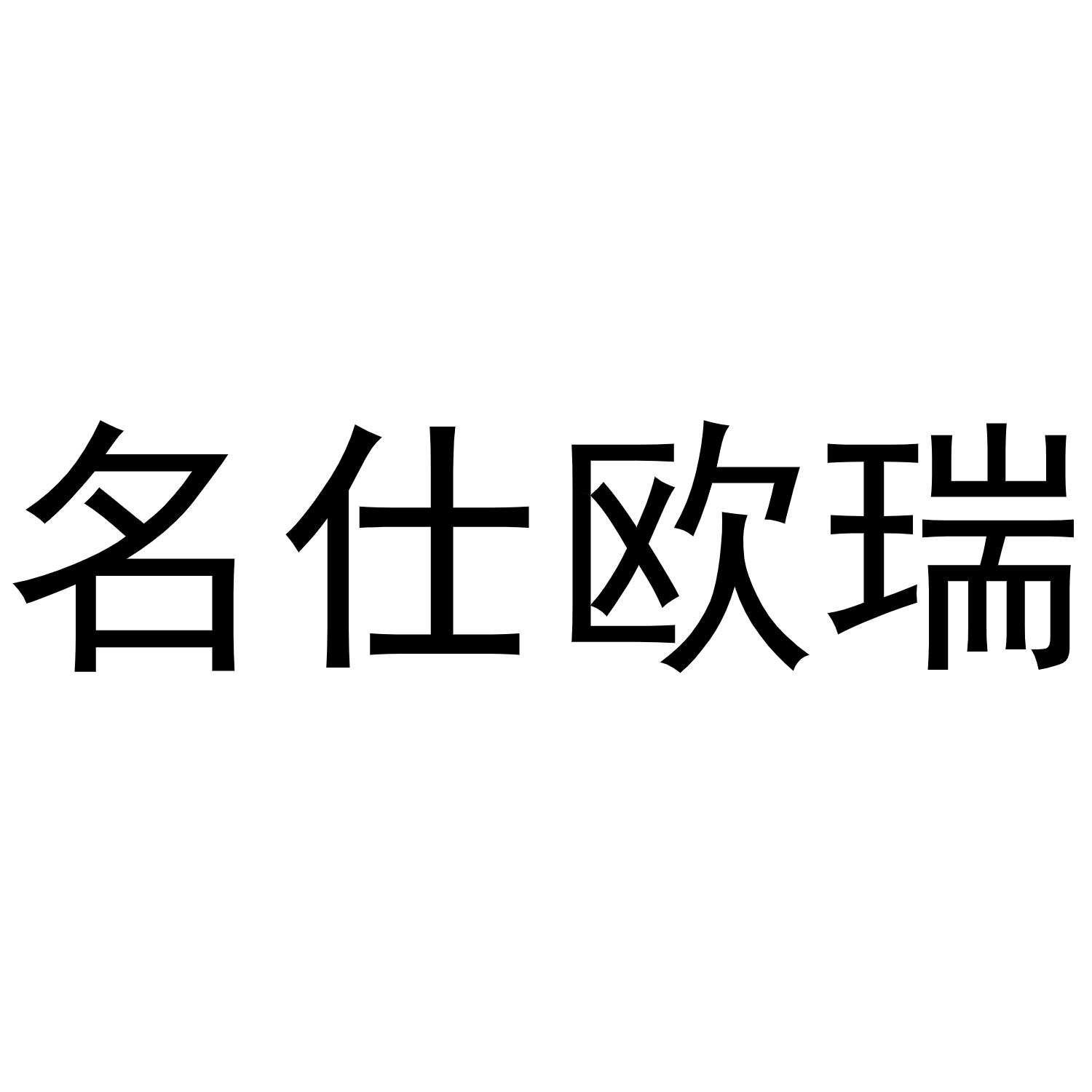 名仕欧瑞