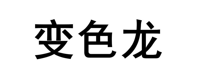 变色龙
