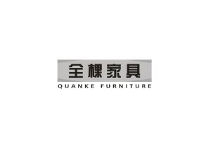 全棵家具 QUANKE FURNITURE