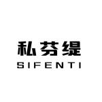 私芬缇