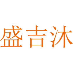 盛吉沐