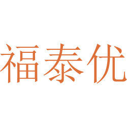 福泰优