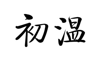 初温