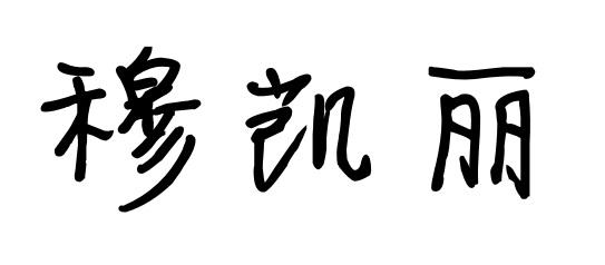 穆凯丽
