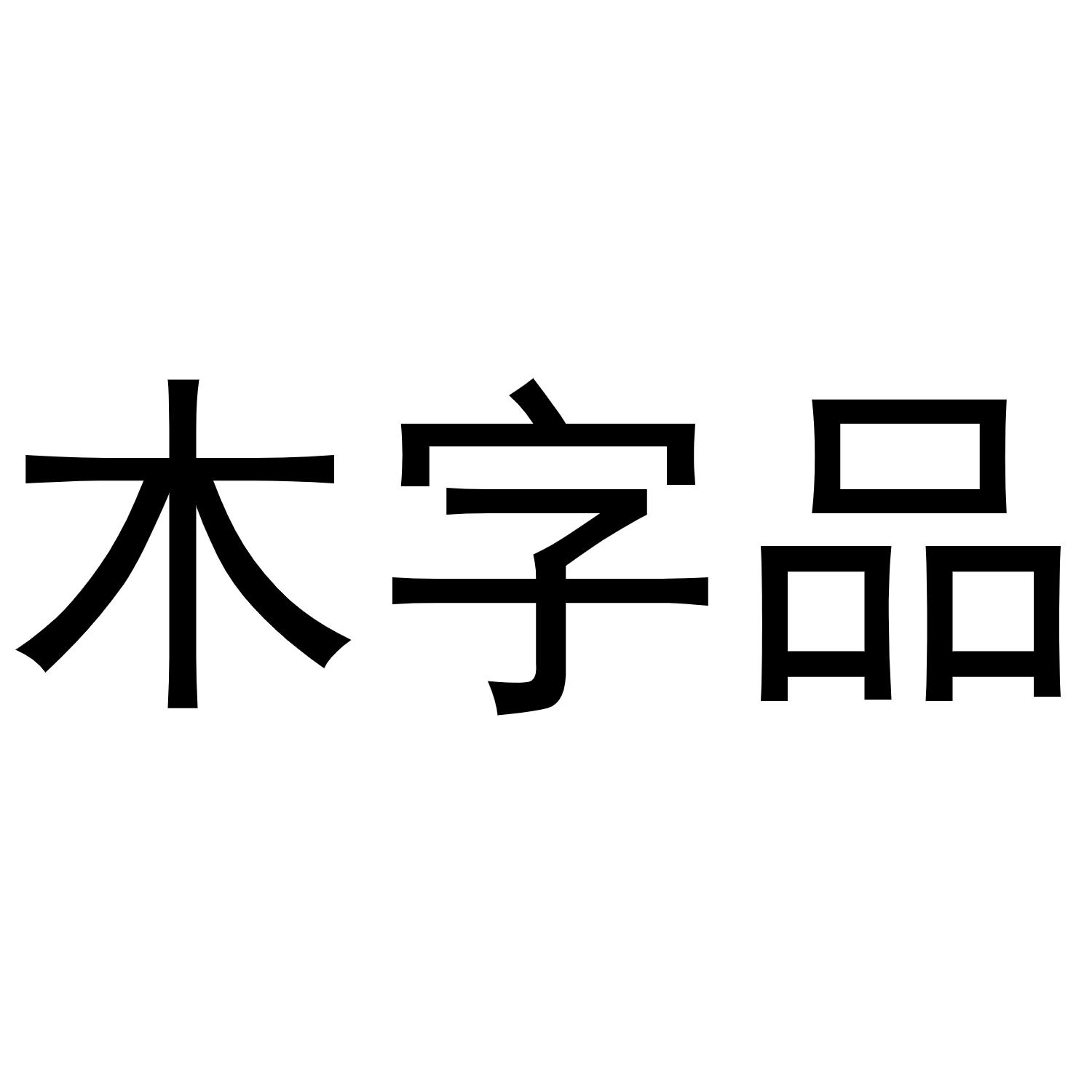 木字品