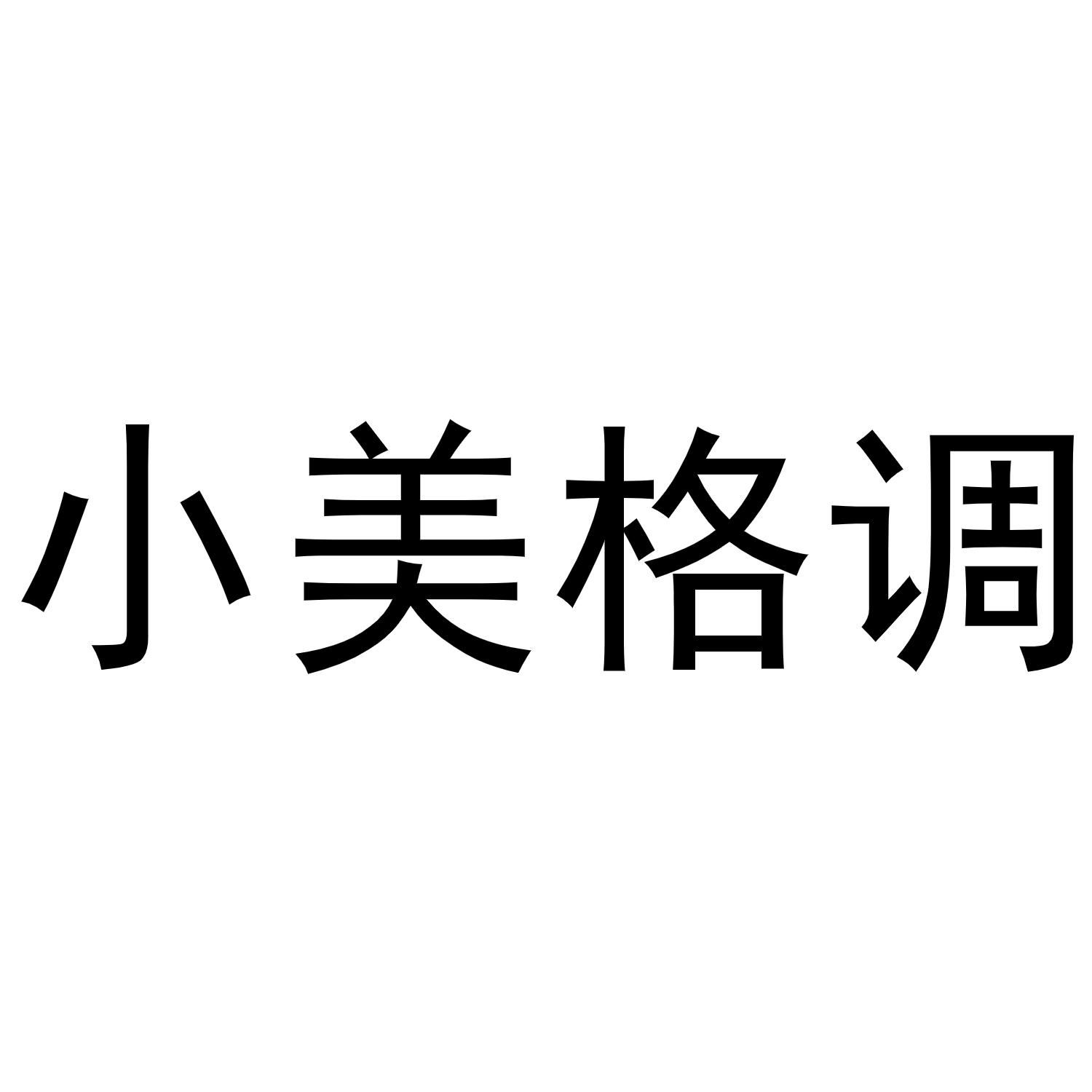 小美格调