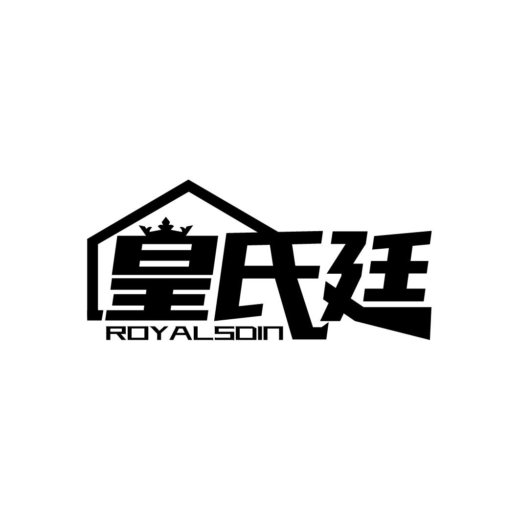 皇氏廷 ROYALSDIN