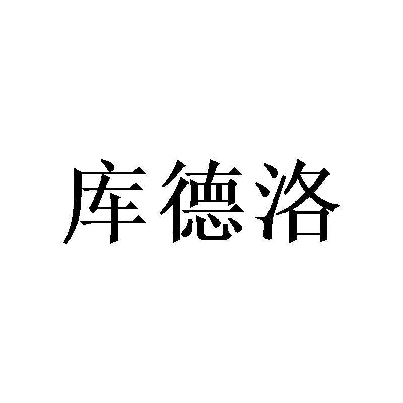 库德洛